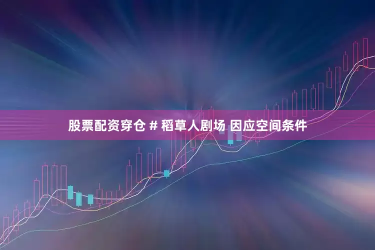 股票配资穿仓 # 稻草人剧场 因应空间条件