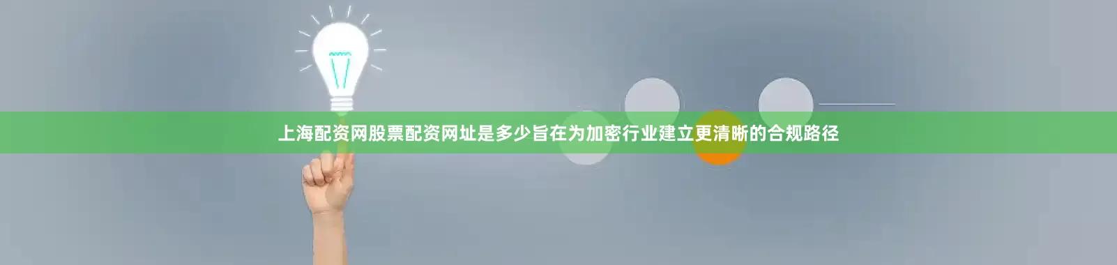 上海配资网股票配资网址是多少旨在为加密行业建立更清晰的合规路径