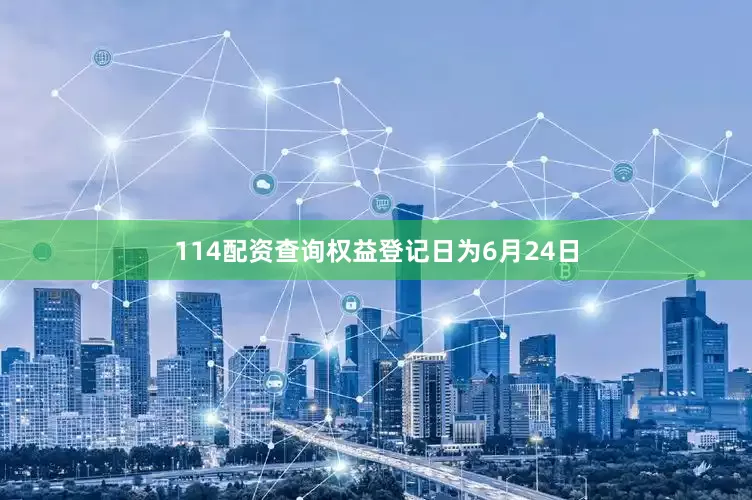 114配资查询权益登记日为6月24日