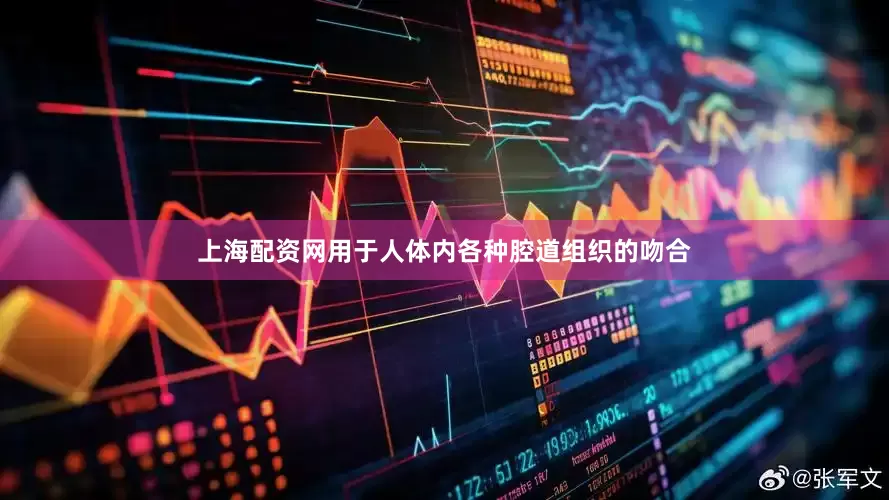上海配资网用于人体内各种腔道组织的吻合