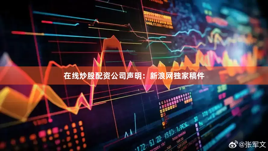 在线炒股配资公司　　声明：新浪网独家稿件