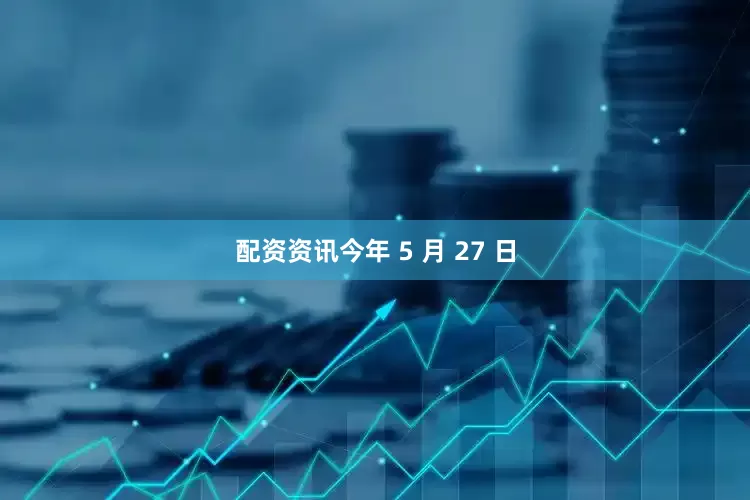 配资资讯　　今年 5 月 27 日