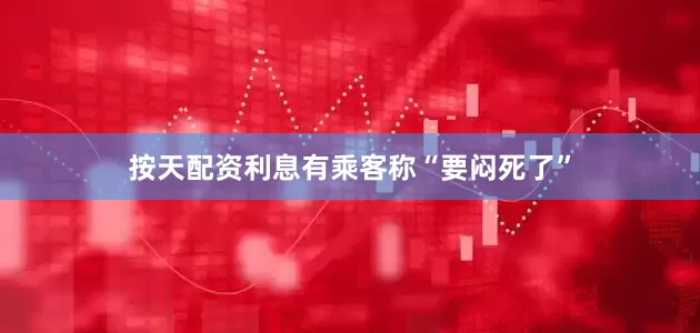按天配资利息有乘客称“要闷死了”