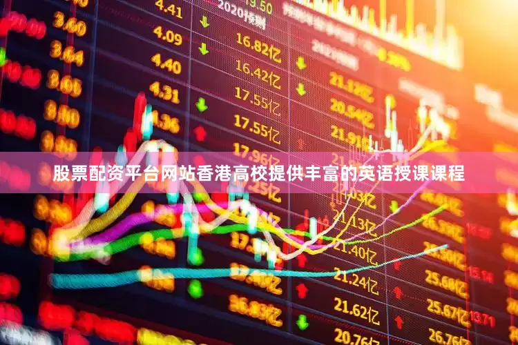 股票配资平台网站香港高校提供丰富的英语授课课程