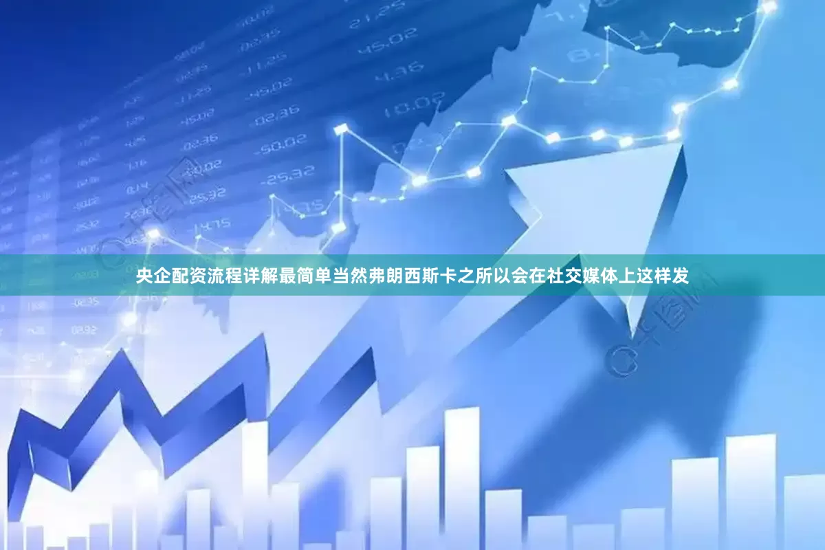 央企配资流程详解最简单当然弗朗西斯卡之所以会在社交媒体上这样发