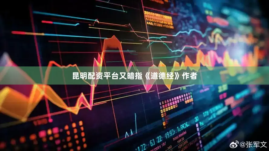 昆明配资平台又暗指《道德经》作者