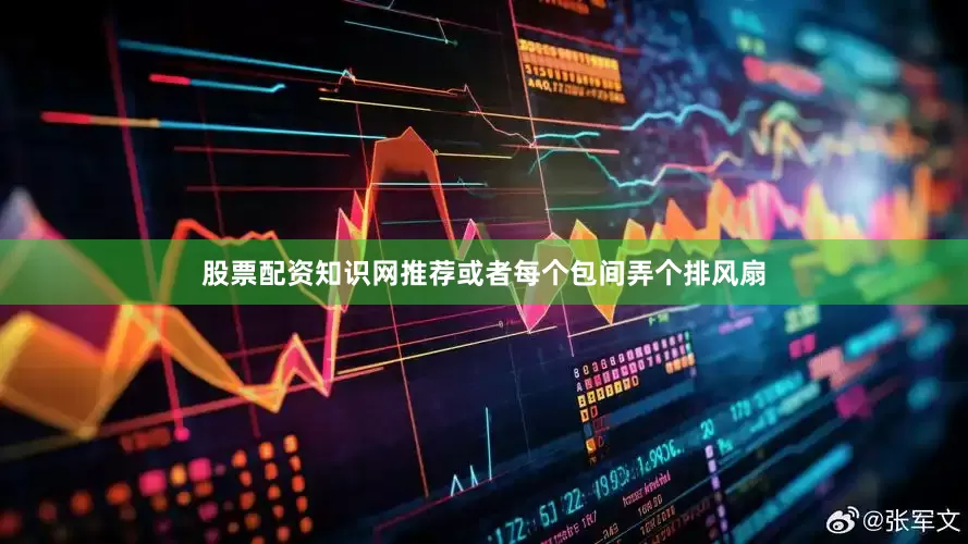 股票配资知识网推荐或者每个包间弄个排风扇