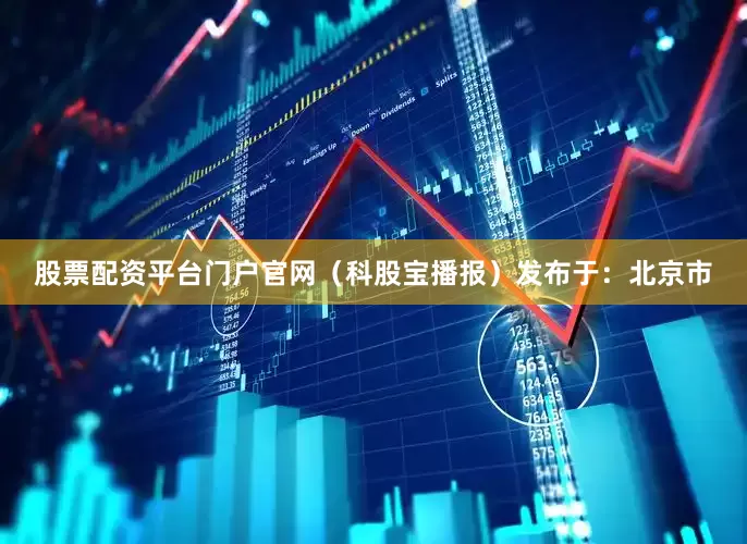 股票配资平台门户官网（科股宝播报）发布于：北京市