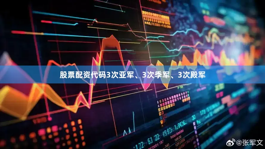 股票配资代码3次亚军、3次季军、3次殿军