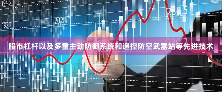 股市杠杆以及多重主动防御系统和遥控防空武器站等先进技术