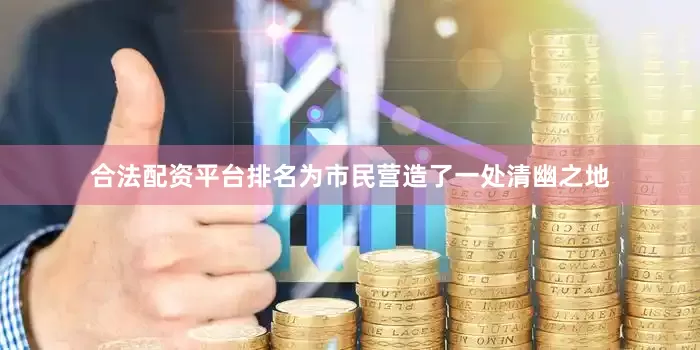 合法配资平台排名为市民营造了一处清幽之地