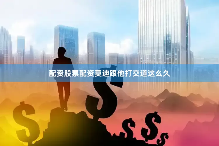 配资股票配资莫迪跟他打交道这么久