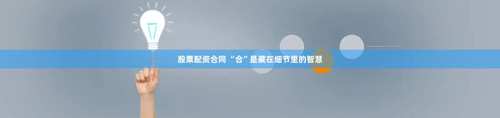 股票配资合同 “合”是藏在细节里的智慧
