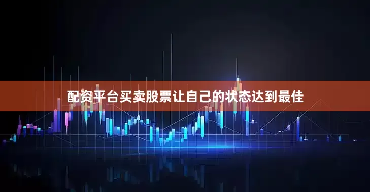 配资平台买卖股票让自己的状态达到最佳