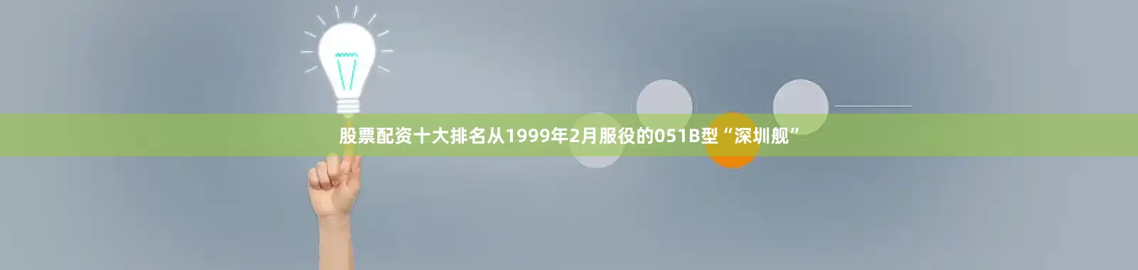 股票配资十大排名从1999年2月服役的051B型“深圳舰”