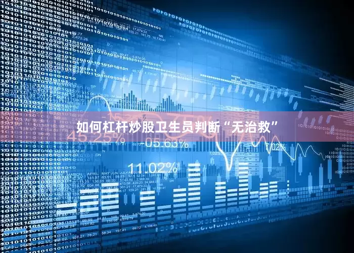 如何杠杆炒股卫生员判断“无治救”