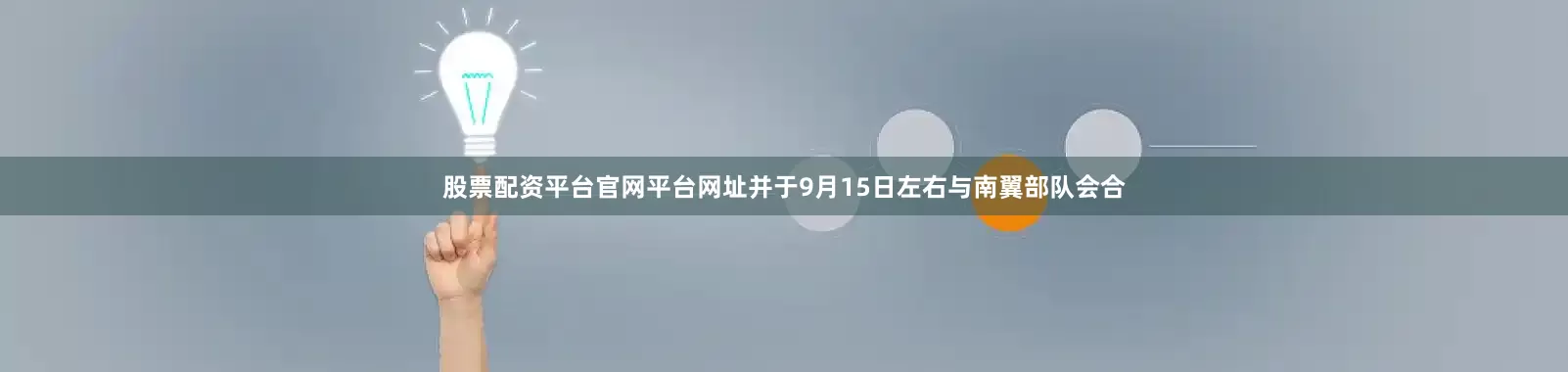 股票配资平台官网平台网址并于9月15日左右与南翼部队会合
