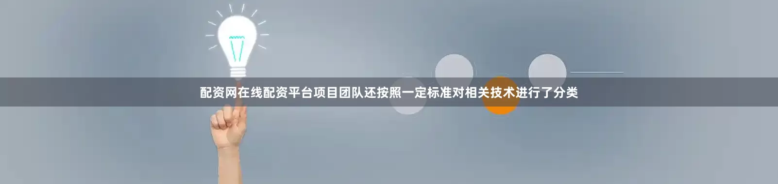 配资网在线配资平台项目团队还按照一定标准对相关技术进行了分类