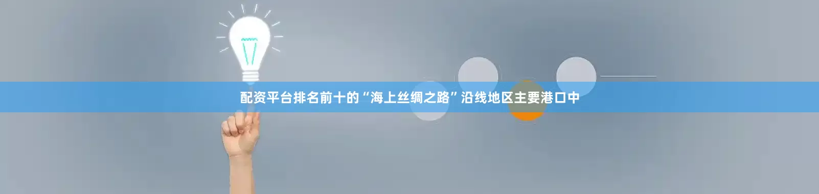 配资平台排名前十的“海上丝绸之路”沿线地区主要港口中