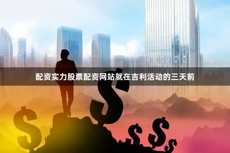 配资实力股票配资网站就在吉利活动的三天前