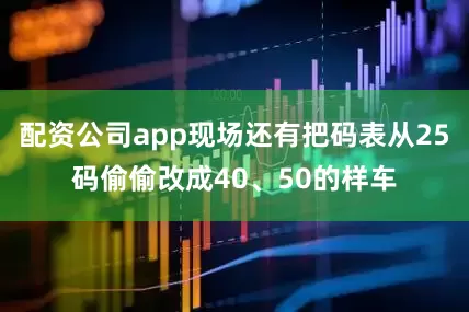 配资公司app现场还有把码表从25码偷偷改成40、50的样车