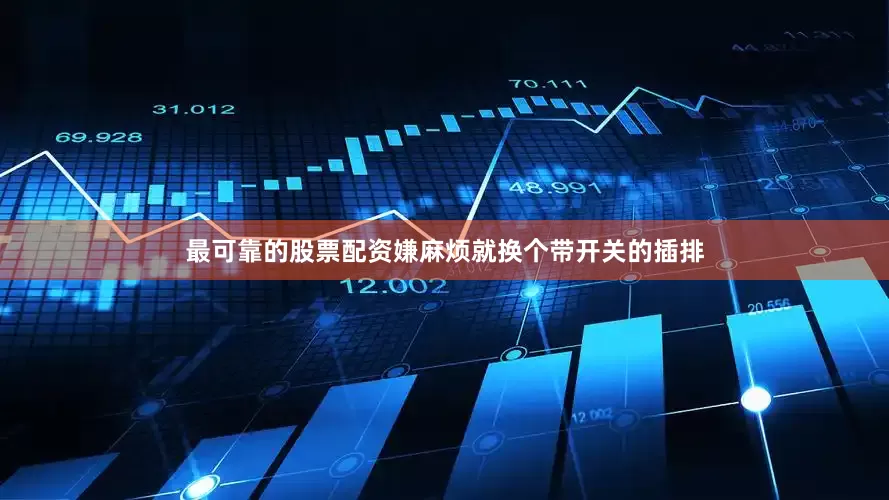 最可靠的股票配资嫌麻烦就换个带开关的插排