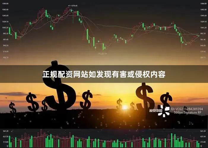 正规配资网站如发现有害或侵权内容