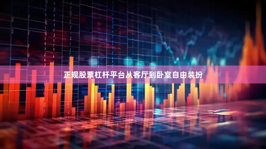 正规股票杠杆平台从客厅到卧室自由装扮