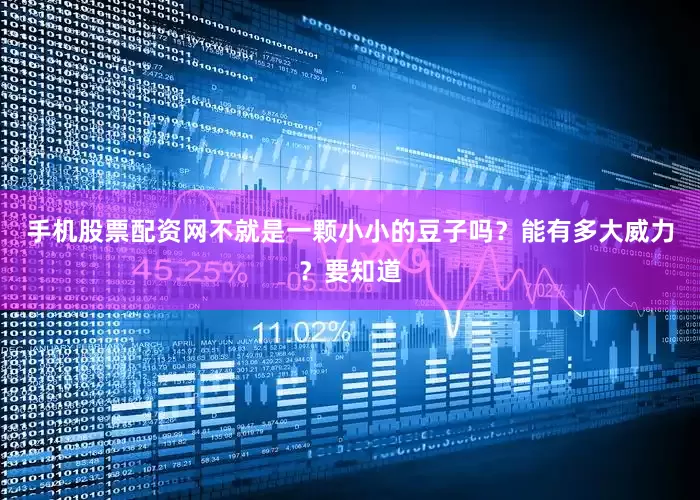 手机股票配资网不就是一颗小小的豆子吗？能有多大威力？要知道