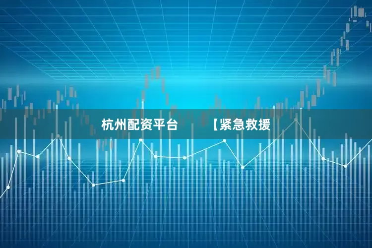 杭州配资平台        【紧急救援
