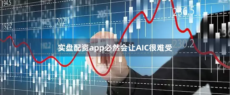 实盘配资app必然会让AIC很难受