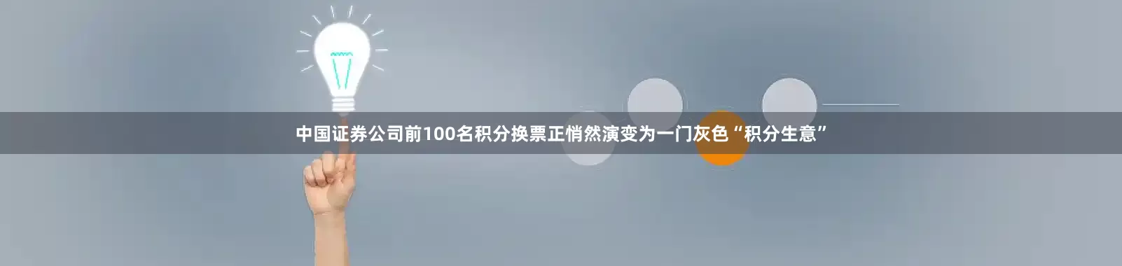 中国证券公司前100名积分换票正悄然演变为一门灰色“积分生意”