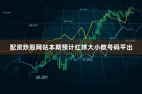 配资炒股网站本期预计红球大小数号码平出
