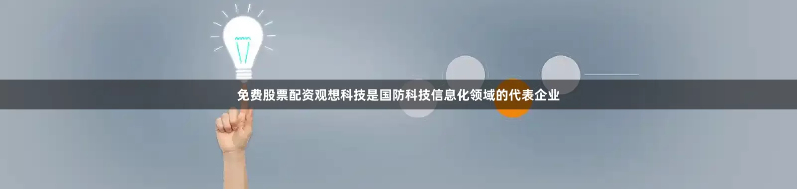免费股票配资观想科技是国防科技信息化领域的代表企业
