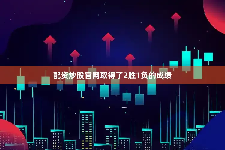 配资炒股官网取得了2胜1负的成绩