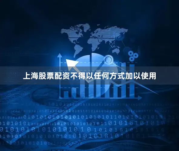 上海股票配资不得以任何方式加以使用