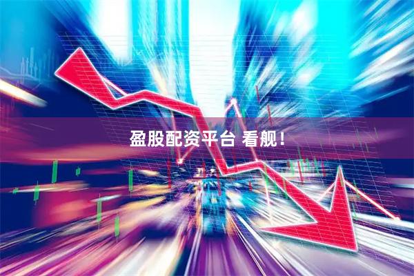 盈股配资平台 看舰！